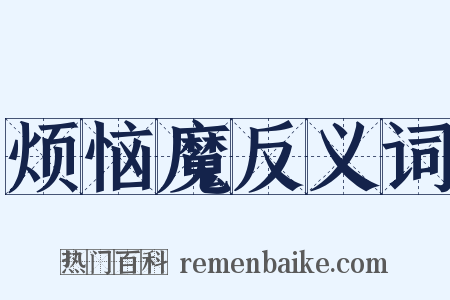 烦恼魔反义词是什么意思的图片
